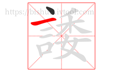 諉字的第2画:一,横