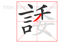 諉字的第11画:丿,撇