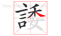 諉字的第12画:㇏,捺
