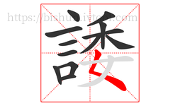 諉字的第13画:𡿨,撇点