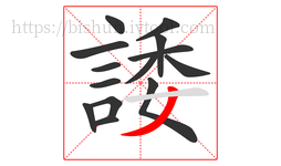 諉字的第14画:丿,撇