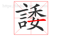 諉字的第15画:一,横