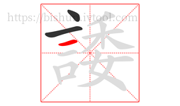 諉字的第3画:一,横