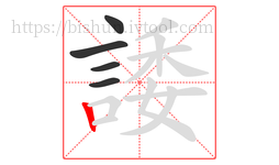 諉字的第5画:丨,竖