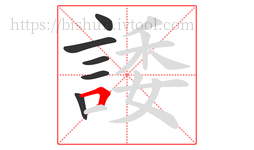 諉字的第6画:𠃍,横折