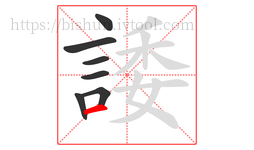 諉字的第7画:一,横