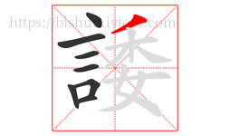 諉字的第8画:丿,撇