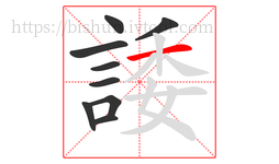 諉字的第9画:一,横