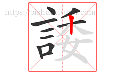 諉字的第10画:丨,竖