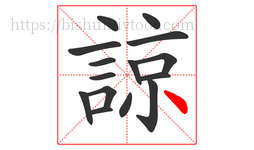 諒字的第15画:丶,点