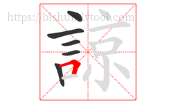 諒字的第6画:𠃍,横折