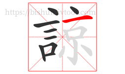 諒字的第9画:一,横