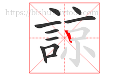 諒字的第10画:丨,竖