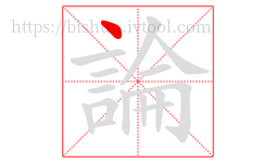 論字的第1画:丶,点