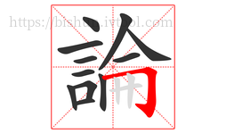 論字的第12画:𠃌,横折钩