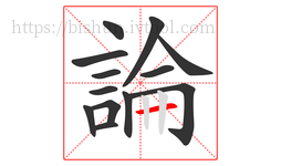 論字的第13画:一,横