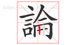 論字的第14画:丨,竖
