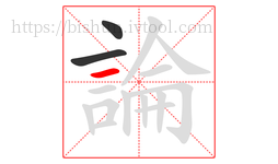 論字的第3画:一,横