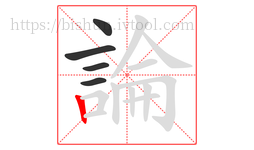 論字的第5画:丨,竖