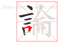 論字的第6画:𠃍,横折