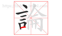 論字的第7画:一,横