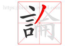 論字的第8画:丿,撇