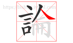 論字的第9画:㇏,捺