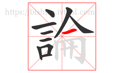 論字的第10画:一,横