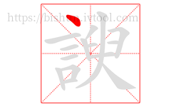 諛字的第1画:丶,点
