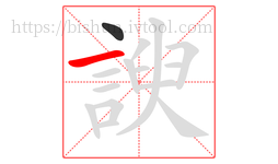諛字的第2画:一,横