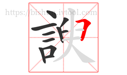 諛字的第11画:𠃍,横折