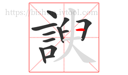 諛字的第12画:一,横