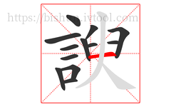 諛字的第13画:一,横