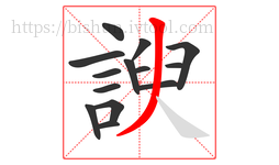 諛字的第14画:丿,撇
