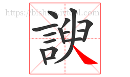 諛字的第15画:㇏,捺