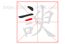 諛字的第3画:一,横
