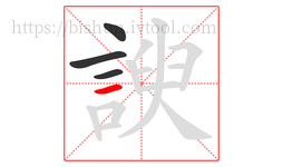 諛字的第4画:一,横