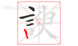 諛字的第5画:丨,竖