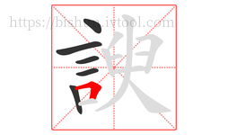 諛字的第6画:𠃍,横折