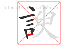 諛字的第7画:一,横