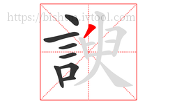 諛字的第8画:丿,撇