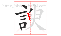 諛字的第9画:丨,竖
