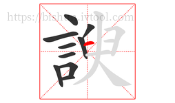 諛字的第10画:一,横