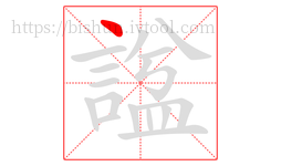諡字的第1画:丶,点