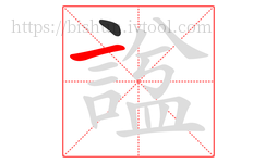 諡字的第2画:一,横