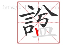 諡字的第12画:丨,竖
