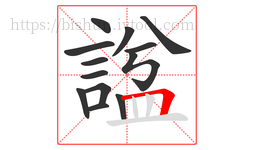 諡字的第13画:𠃍,横折
