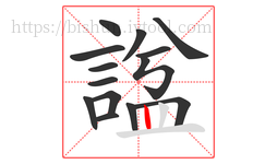 諡字的第14画:丨,竖