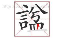 諡字的第15画:丨,竖