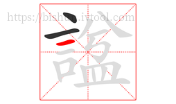 諡字的第3画:一,横